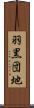 羽黒団地 Scroll
