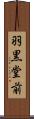 羽黒堂前 Scroll