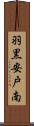 羽黒安戸南 Scroll