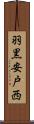 羽黒安戸西 Scroll