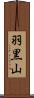 羽黒山 Scroll