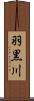 羽黒川 Scroll