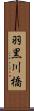 羽黒川橋 Scroll