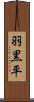 羽黒平 Scroll