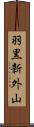 羽黒新外山 Scroll