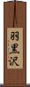羽黒沢 Scroll