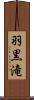 羽黒滝 Scroll