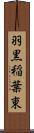 羽黒稲葉東 Scroll