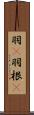 羽(P) Scroll