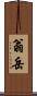 翁岳 Scroll