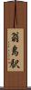 翁島駅 Scroll
