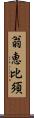 翁恵比須 Scroll