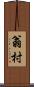 翁村 Scroll
