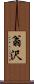 翁沢 Scroll