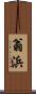 翁浜 Scroll