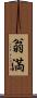翁満 Scroll