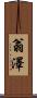 翁澤 Scroll