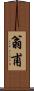 翁甫 Scroll