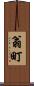 翁町 Scroll