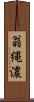 翁縄濃 Scroll