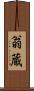 翁蔵 Scroll