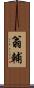 翁輔 Scroll