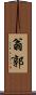 翁郭 Scroll