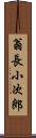 翁長小次郎 Scroll