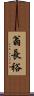 翁長裕 Scroll