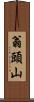 翁頭山 Scroll