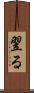 翌る Scroll