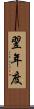 翌年度 Scroll