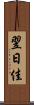 翌日佳 Scroll