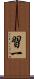 習一 Scroll