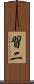 習二 Scroll