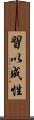 習以成性 Scroll