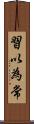 習以為常 Scroll