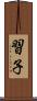 習子 Scroll