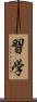 習学 Scroll