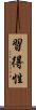 習得性 Scroll