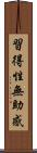 習得性無助感 Scroll