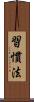 習慣法 Scroll