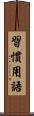 習慣用語 Scroll