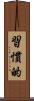 習慣的 Scroll
