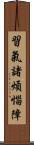 習氣諸煩惱障 Scroll
