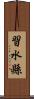 習水縣 Scroll