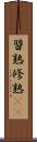 習熟 Scroll