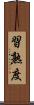 習熟度 Scroll