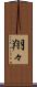 翔々 Scroll