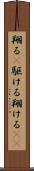 翔る(P) Scroll